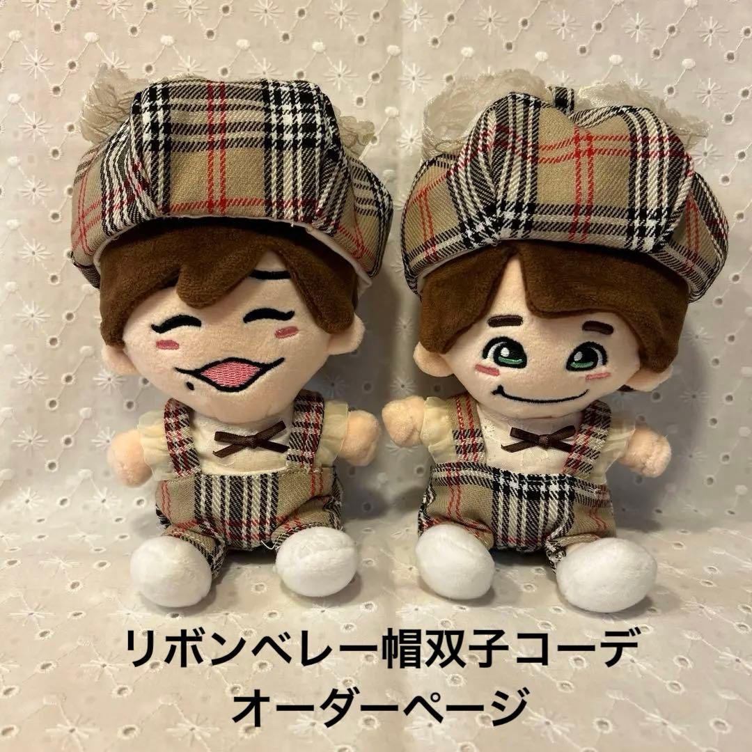 リボンベレー帽双子コーデセット　オーダーページ　関西ちびぬい　はぴぬい　ぬい服