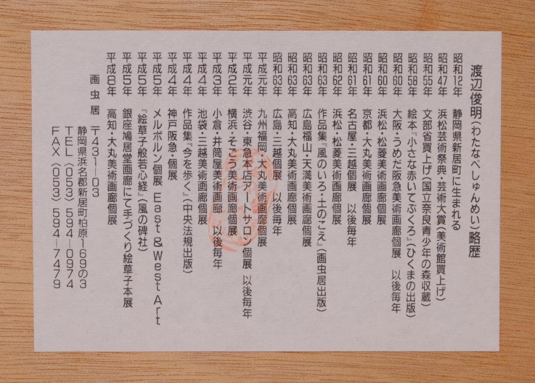 渡辺俊明 「 ひなの里 たち雛 図 」立雛 ひな人形 雛人形