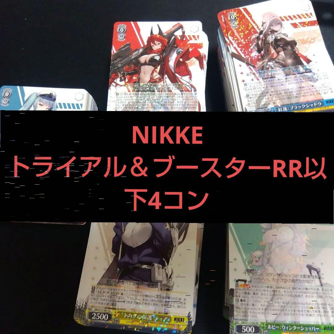 ヴァイスシュバルツ　nikke ブースター＆トライアル　RR以下4コン