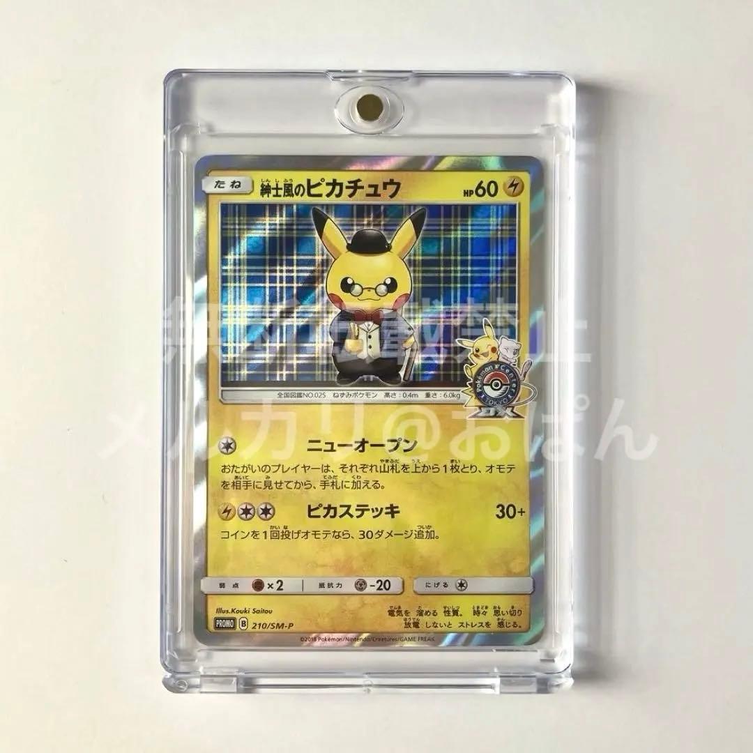 紳士風のピカチュウ 210/SM-P ポケモンカード