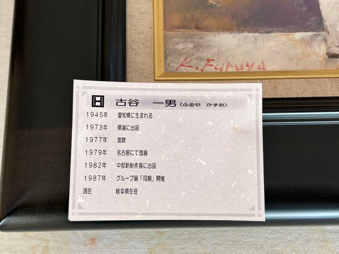 油絵「花」（古谷一男）