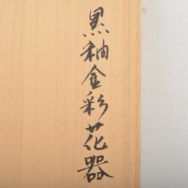 九谷焼　椿窯　吉田洋子作　黒釉金彩　花器　共布共箱　M　R6948B