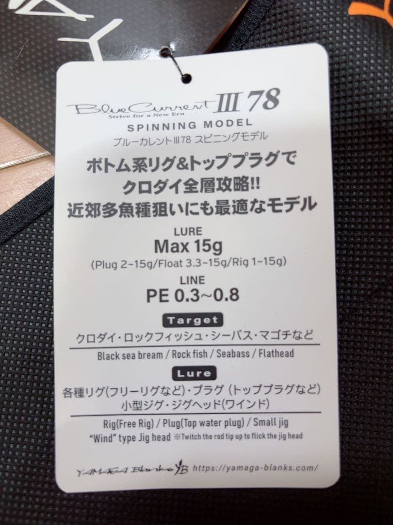 ヤマガブランクス ブルーカレントIII 78