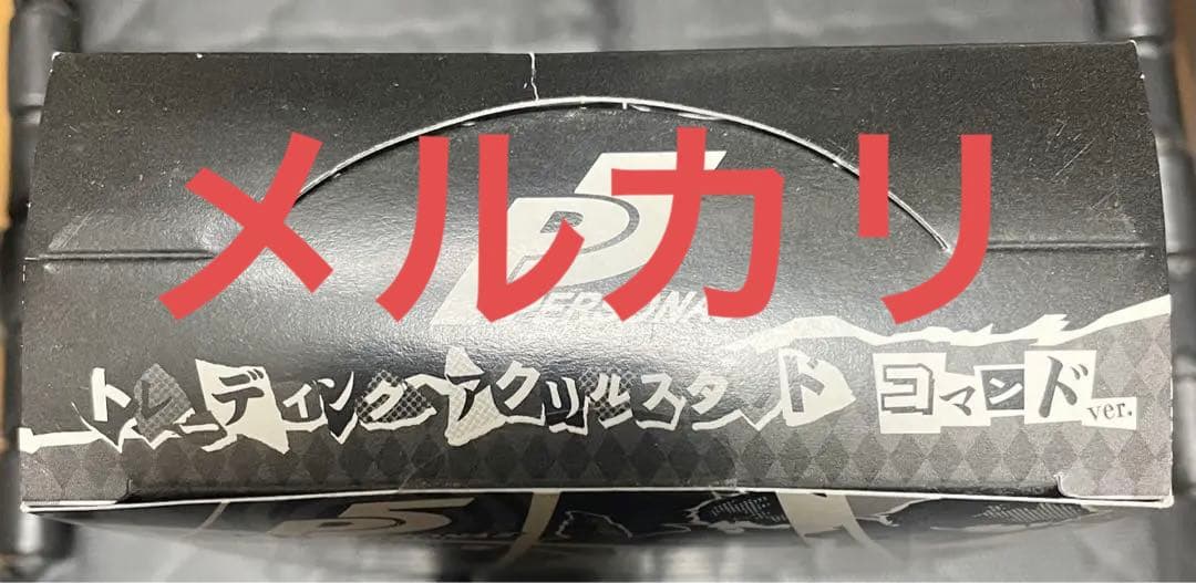 ペルソナ5 コマンド アクリルスタンド