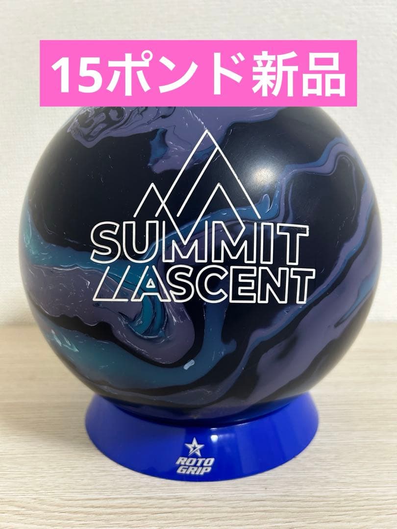 ボウリング　サミットアセント(15ポンド新品)