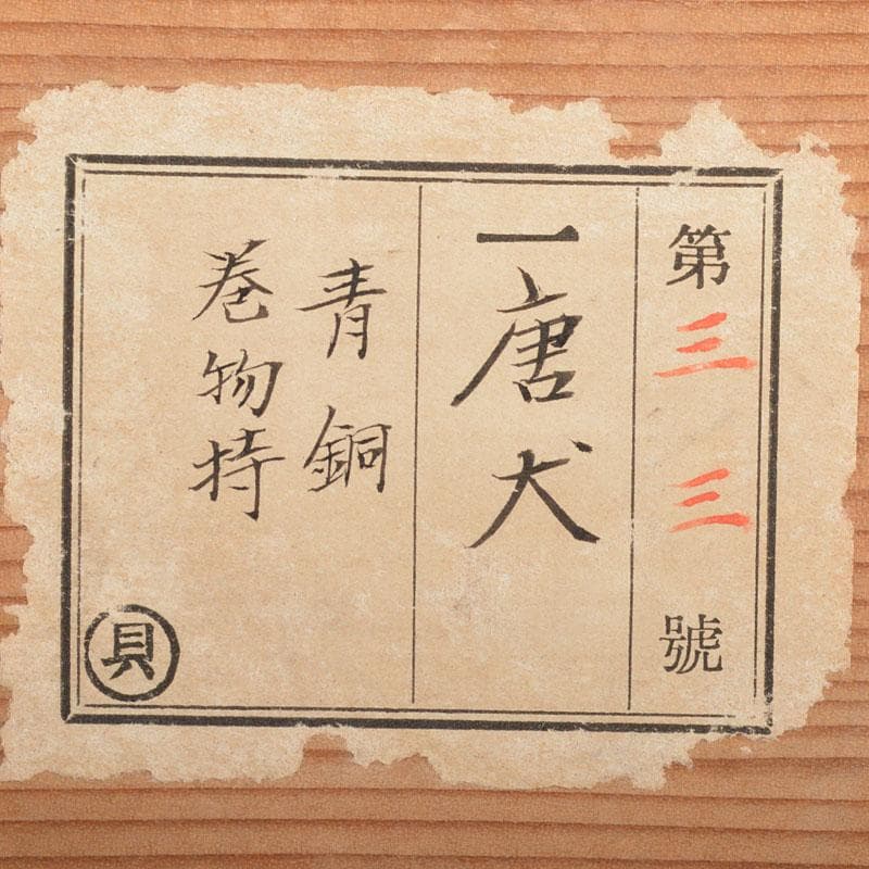 RITAO CHAN　巻物持　唐犬　獅子　置物　時代箱付　L　R4638B