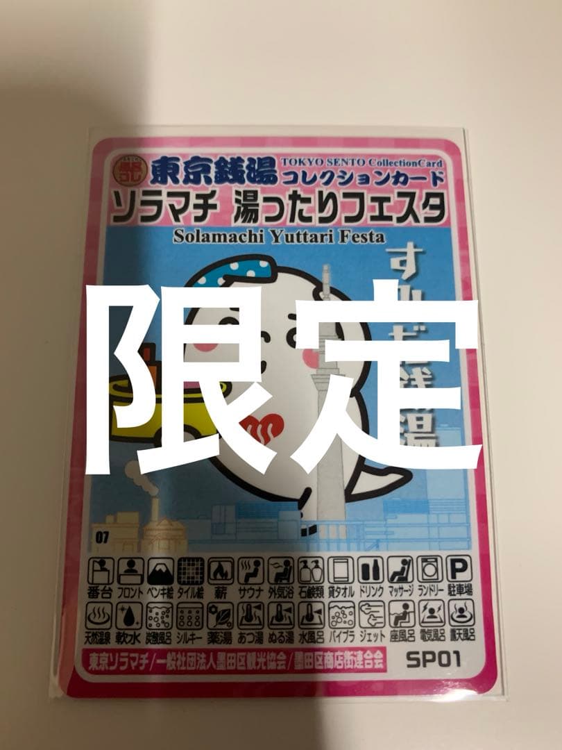 ソラマチ　湯ったりフェスタ　東京銭湯コレクションカード　風呂コレ　銭湯トレカ