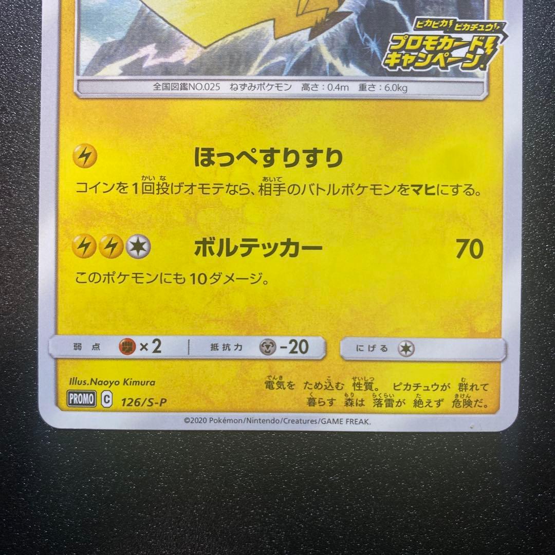 ピカピカ！ピカチュウ！プロモカード 4枚