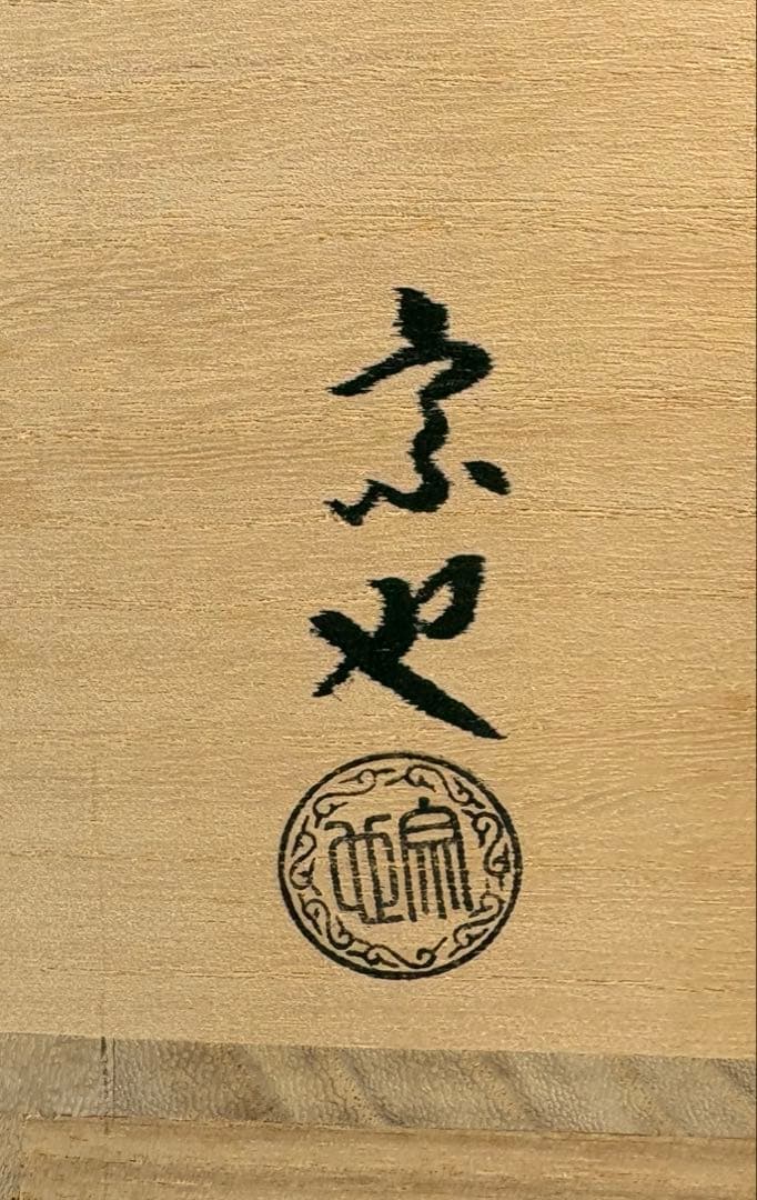 【中古品】一ノ瀬宗也造　唐銅車軸形建水（共箱）