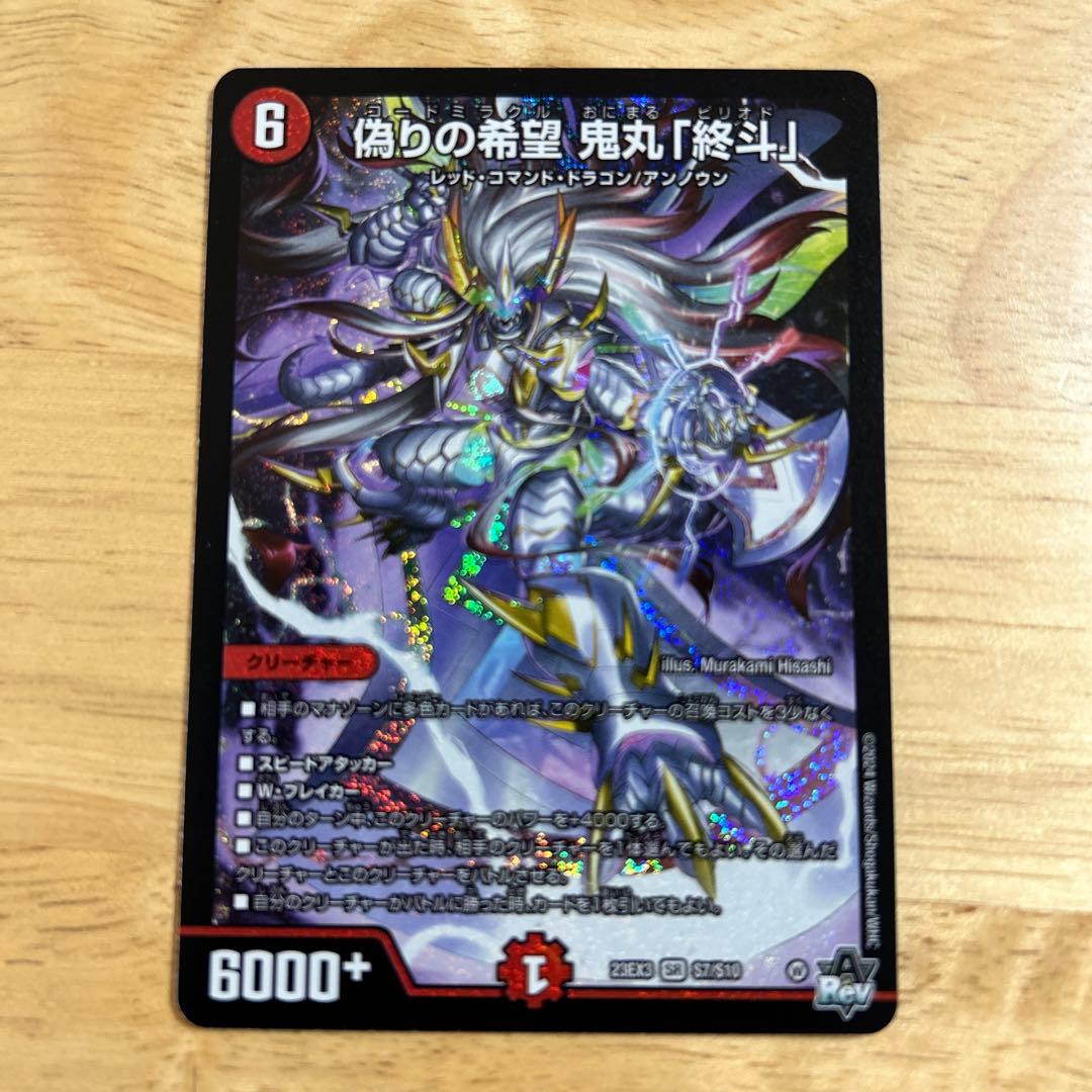 偽りの希望 鬼丸終斗　鬼丸ピリオド