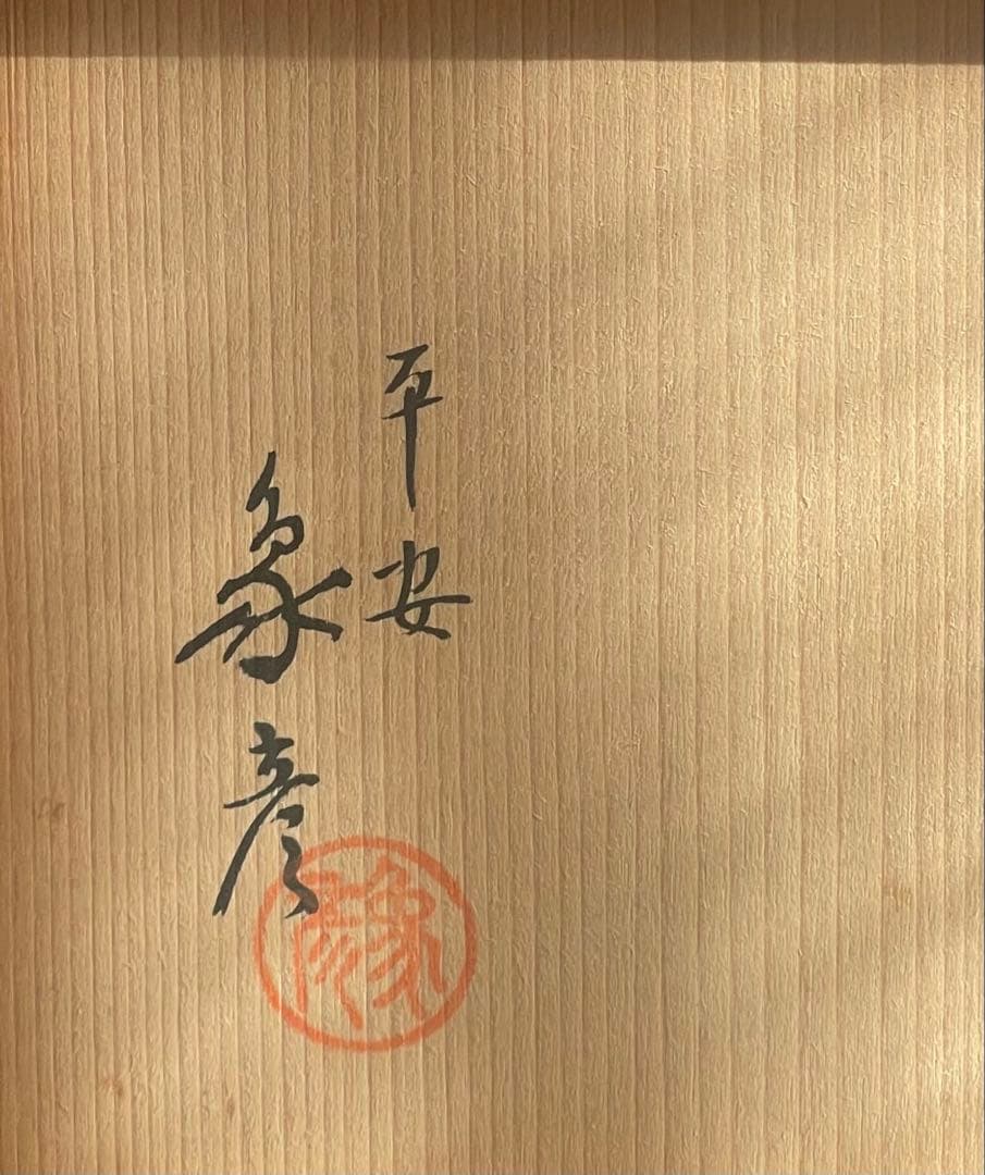 平安象彦 氏作 お椀 吸物椀 蓋付5客 椀 漆器 漆塗り 京都 木箱有