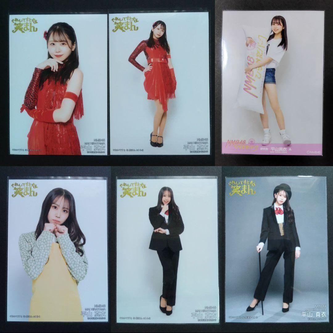 NMB48 平山真衣 生写真 グッズセット