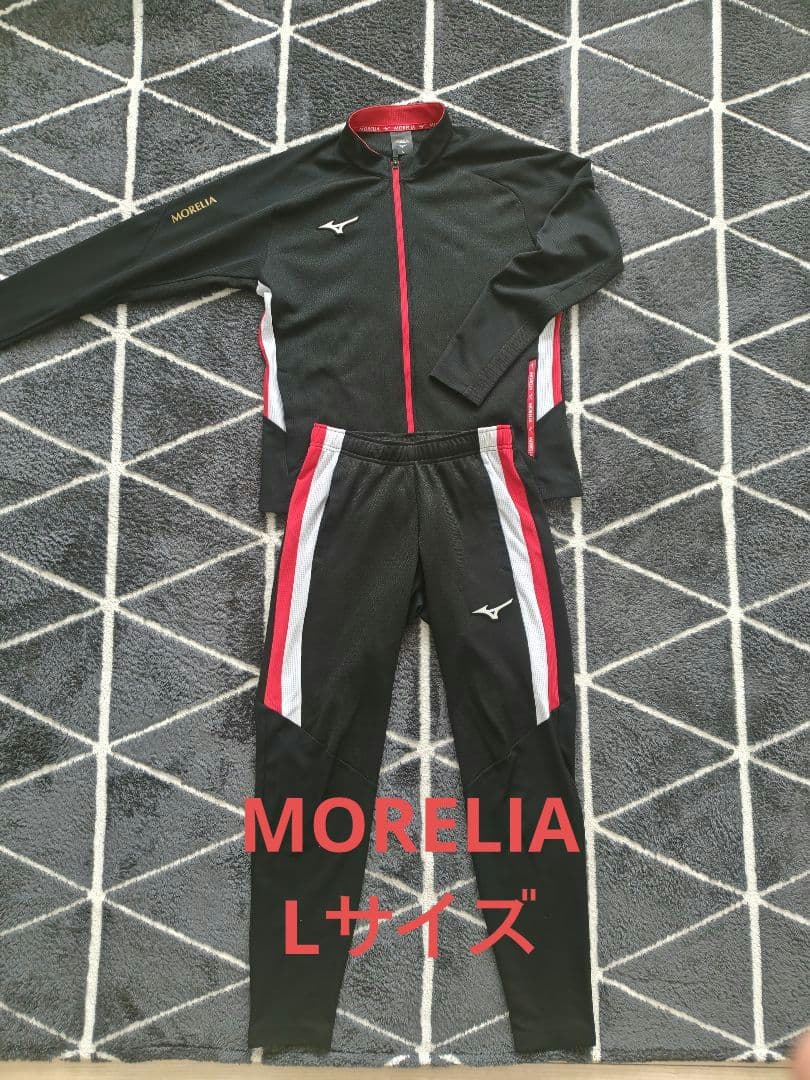 Mizuno Morelia トレーニングジャージ　ミズノ　モレリア　　上下　L