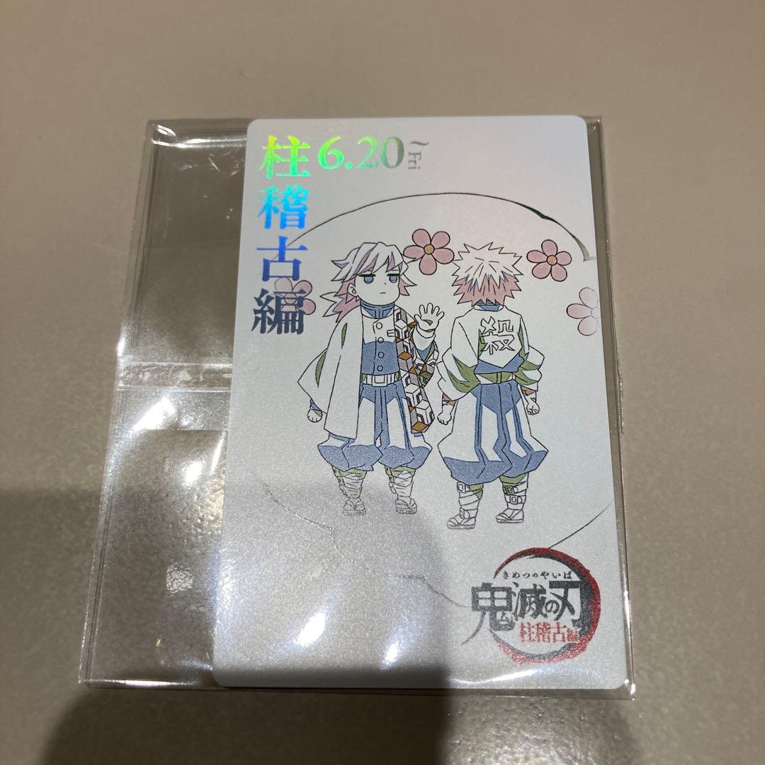 鬼滅の刃 ムービーチケット風コレクションカード 冨岡義勇 不死川実弥 おはぎ