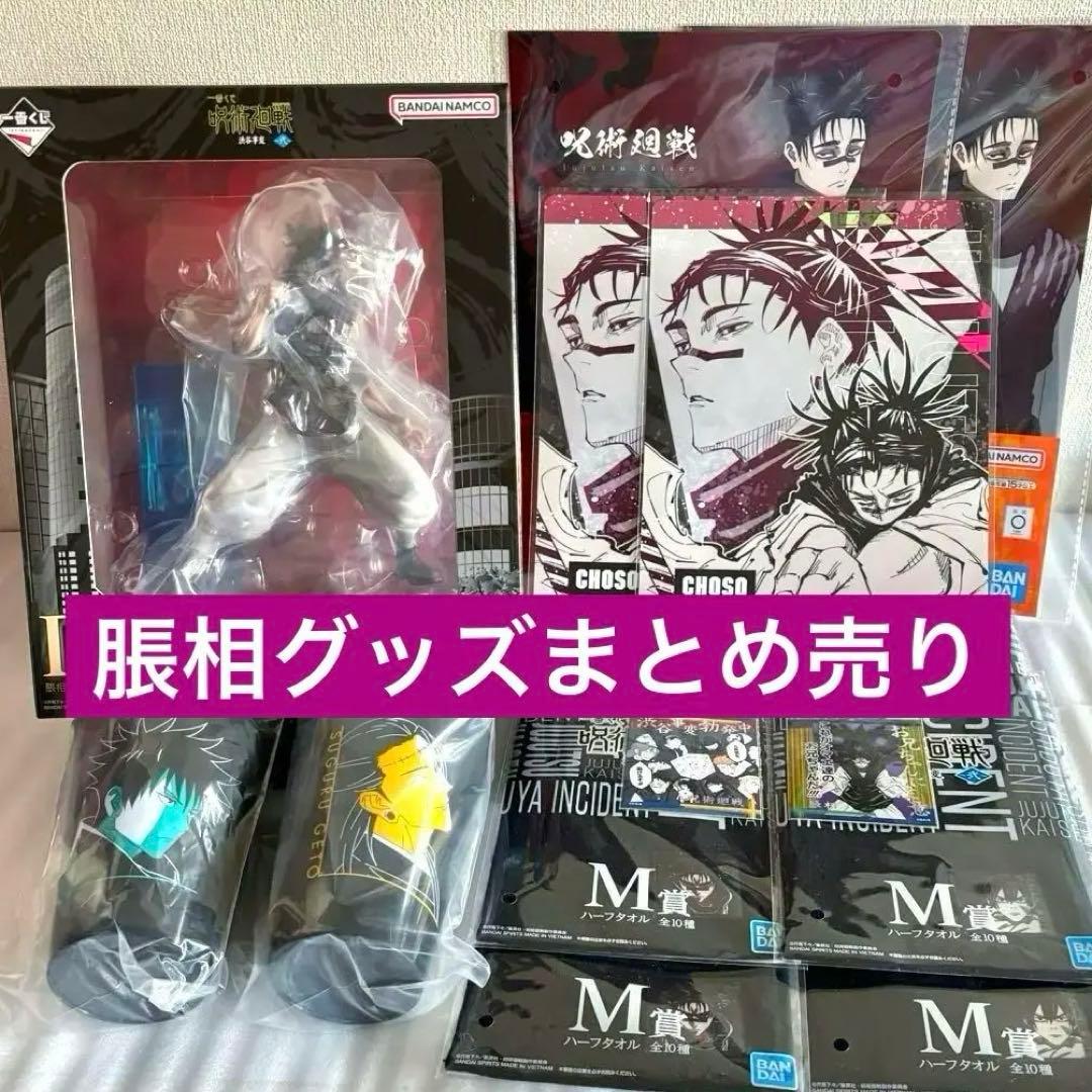 一番くじ セット 呪術廻戦 D賞 脹相 ディスクパッド アテンションステッカー