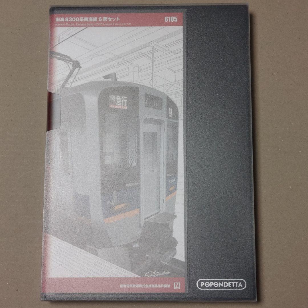 最終値下げ！●ポポンデッタ●6105●南海8300系 6両セット●未使用品