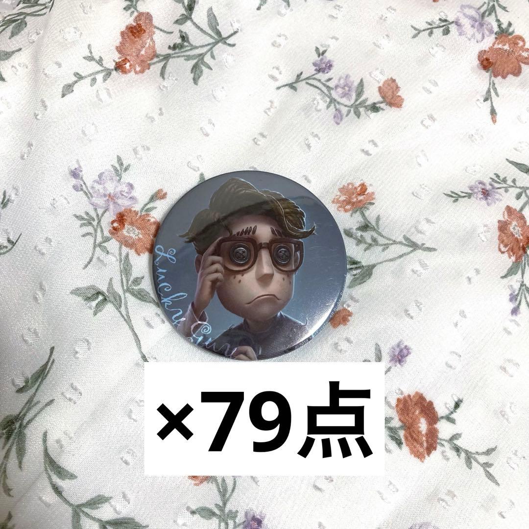 第五人格　IdentityⅤ 幸運児　缶バッジ　まとめ売り