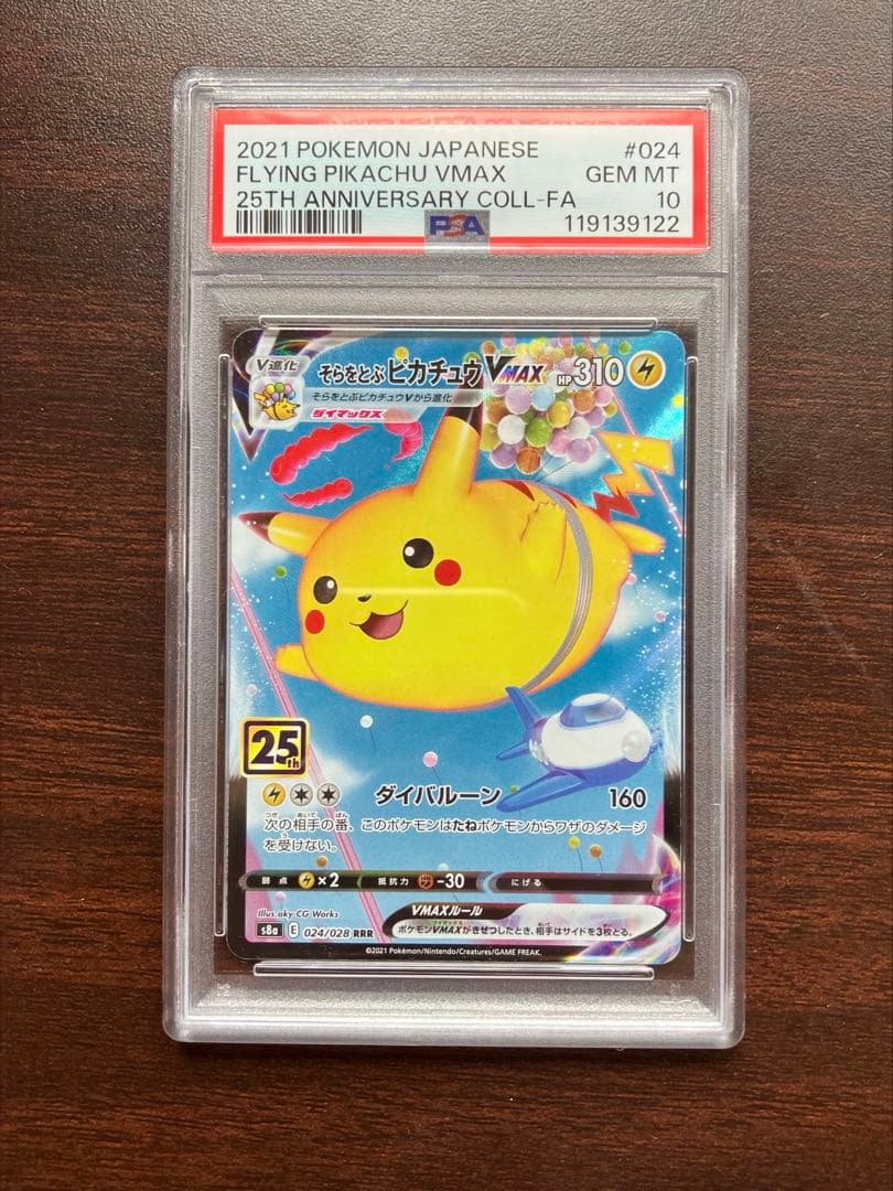 PSA10連番 ピカチュウ 25th アニバーサリーコレクション