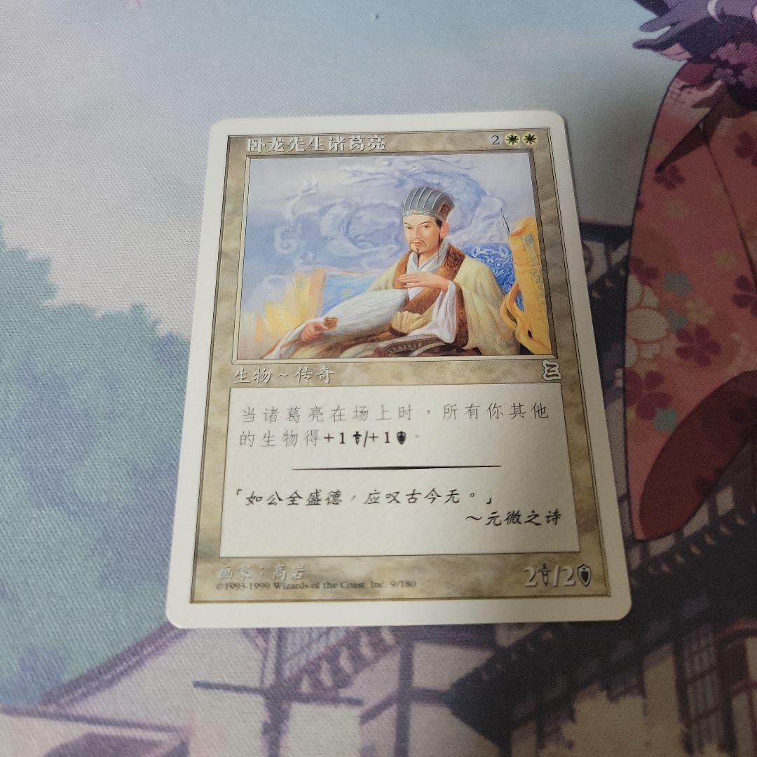 MTG 伏竜 孔明 中国語　他