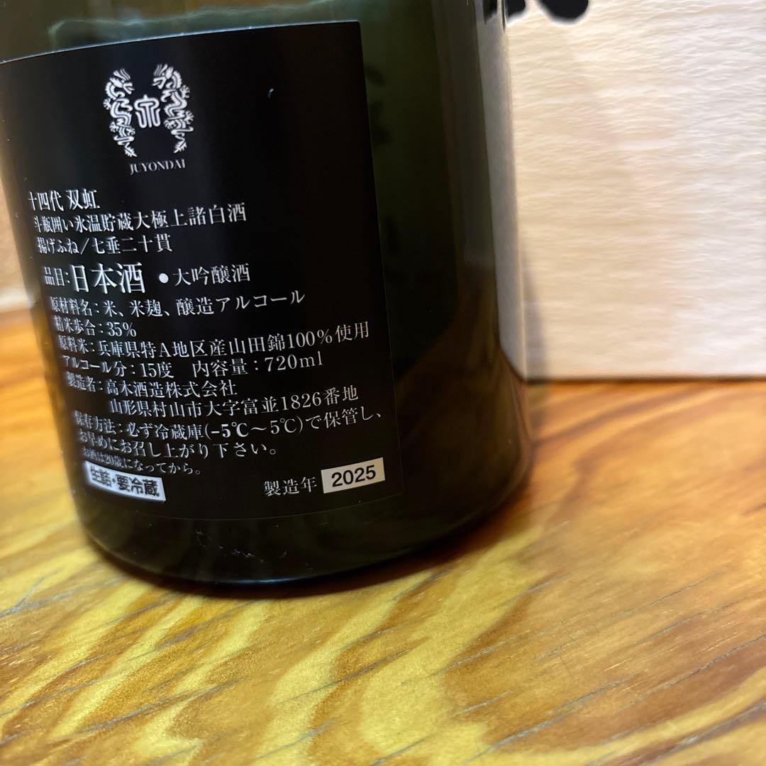 十四代　双虹 日本酒 720ml 空き箱　空き瓶