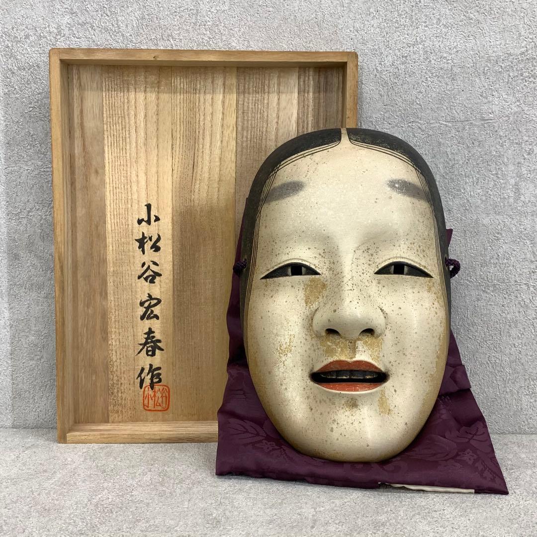 能面 若女 小松谷宏春 共箱 面袋 伝統工芸 能面師 能楽の面