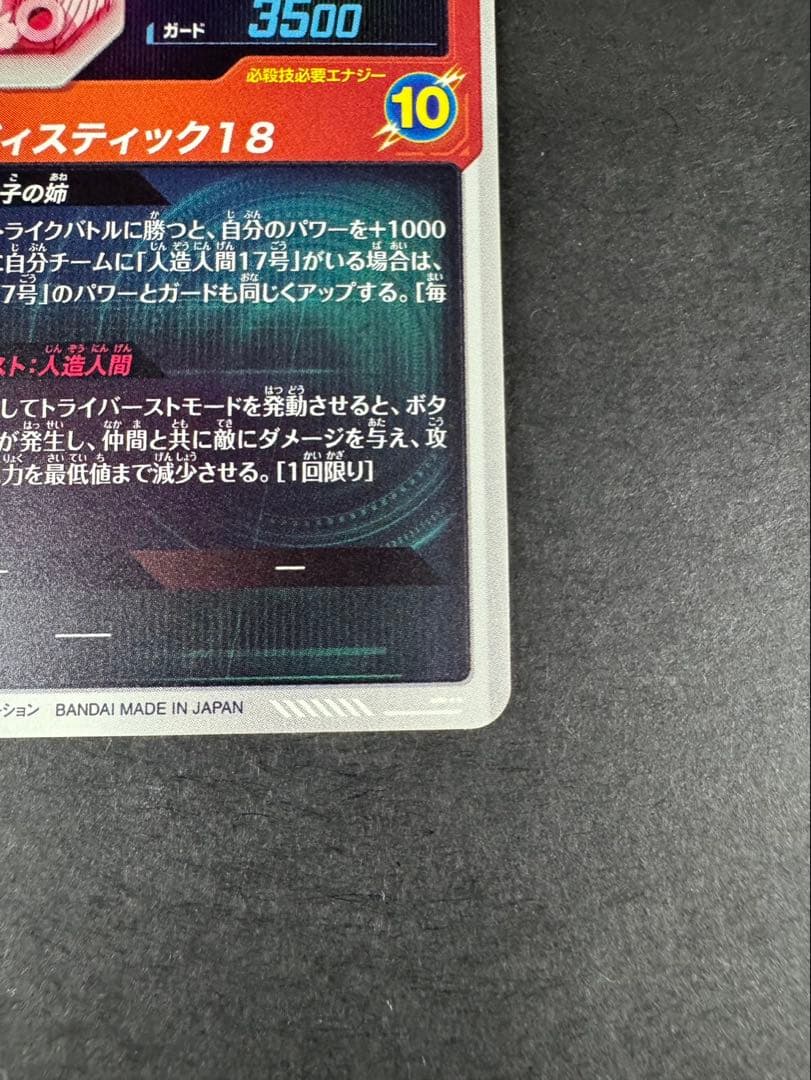 ドラゴンボールスーパーダイバーズ 4弾 人造人間18号 パラレル