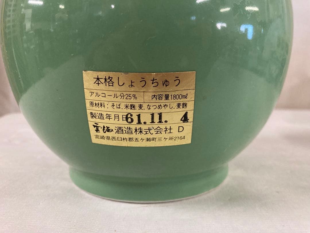 ★雲海酒造 そば焼酎 雲海 25% 1800ml 昭和製造 希少 レア