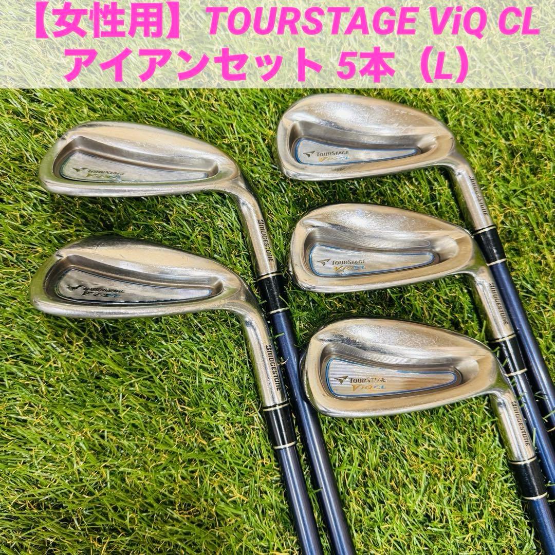 【女性用】TOURSTAGE ViQ CL アイアンセット 5本（L）