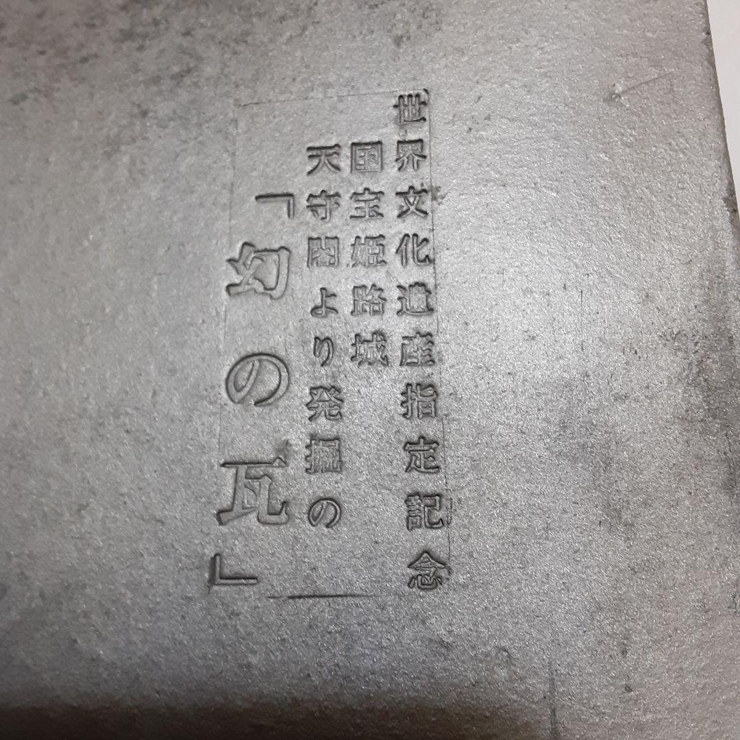 【世界遺産/国宝姫路城大天守閣】「幻の瓦」池田家 揚羽蝶の紋