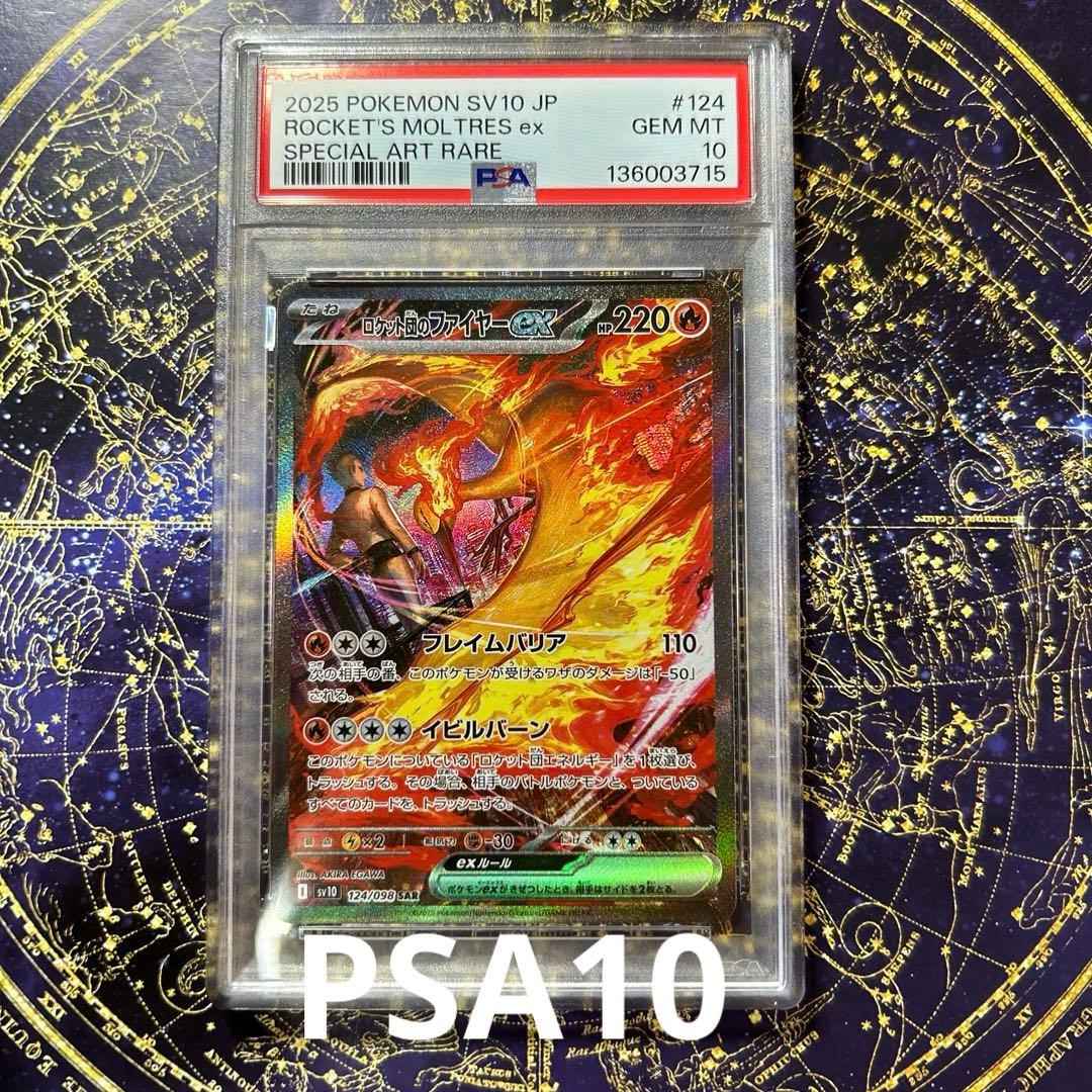 PSA10ロケット団のファイヤーex sar ロケット団の栄光