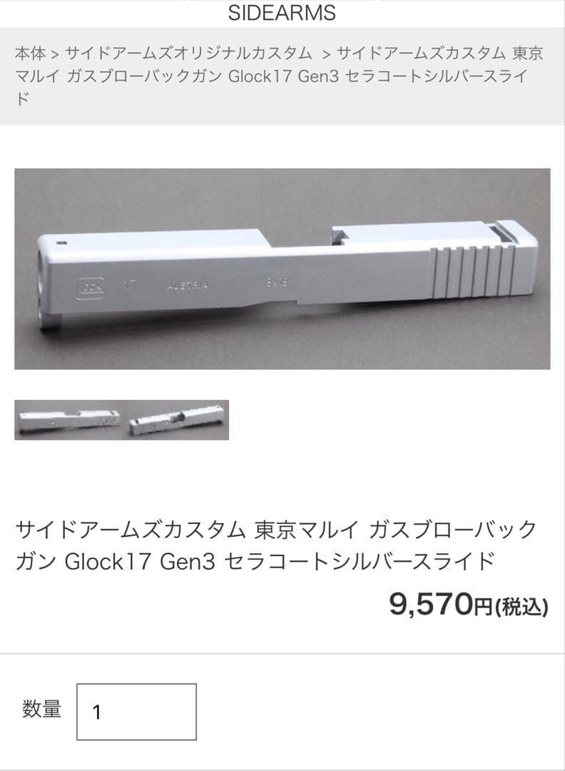 サイドアームズ　東京マルイ グロック17 Gen3 セラコートシルバースライド