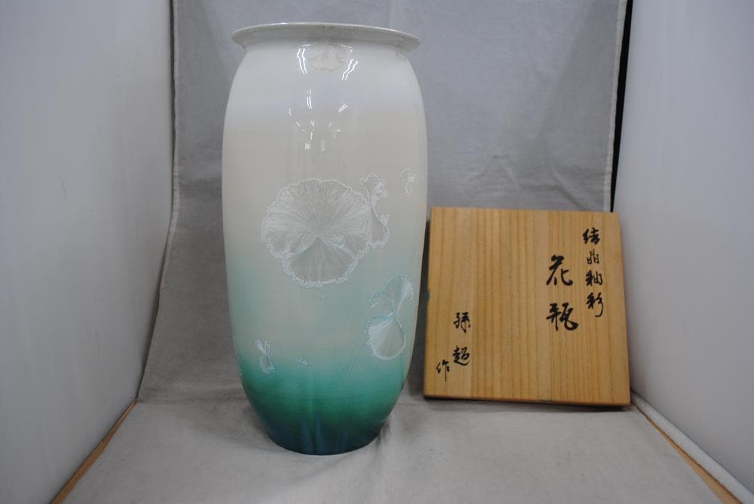 [1781]花器 彩墨結晶釉 孫超作　台湾　中国美術　古玩　陶磁器　花瓶　箱付き
