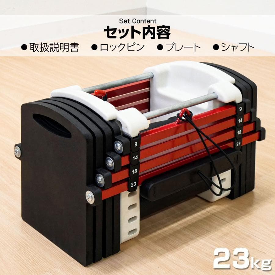 可変式ダンベル 23kg 2個セット ダンベルセット パワーブロック 2389