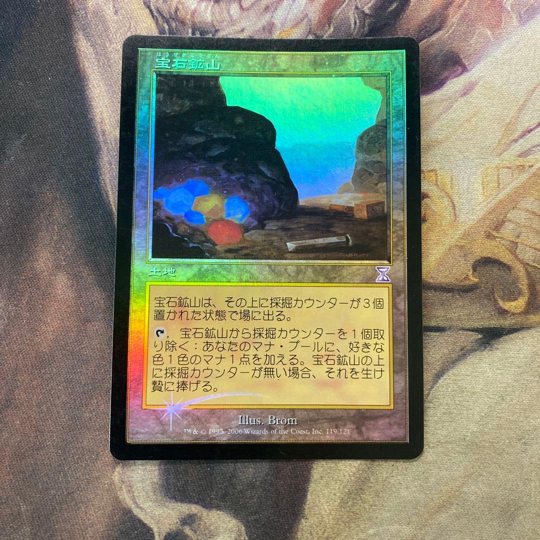 MTG 宝石鉱山　タイムシフト版　日foil ローダー付き