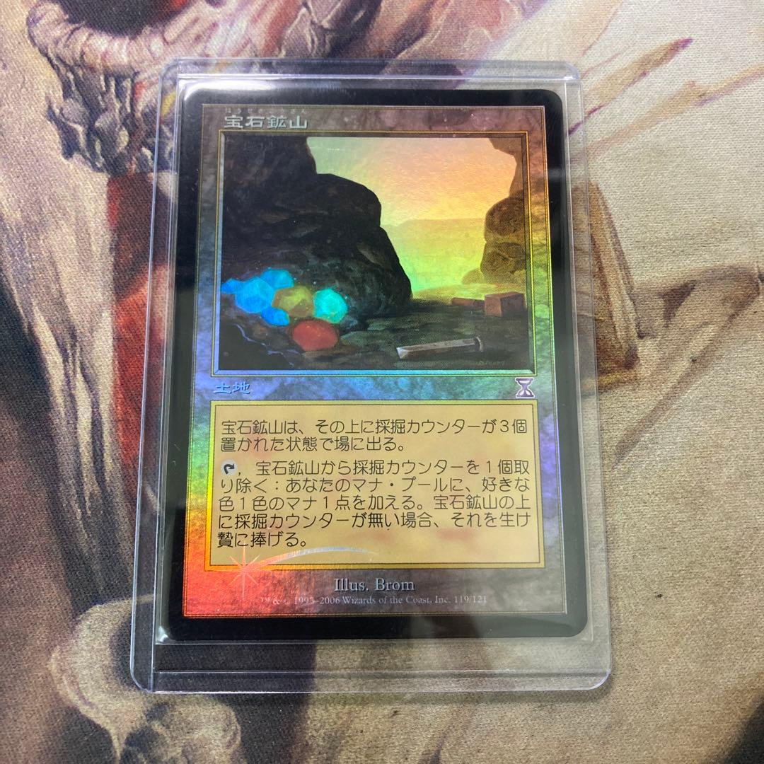MTG 宝石鉱山　タイムシフト版　日foil ローダー付き