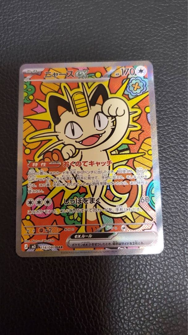 ポケモンカード ニャースEX SAR