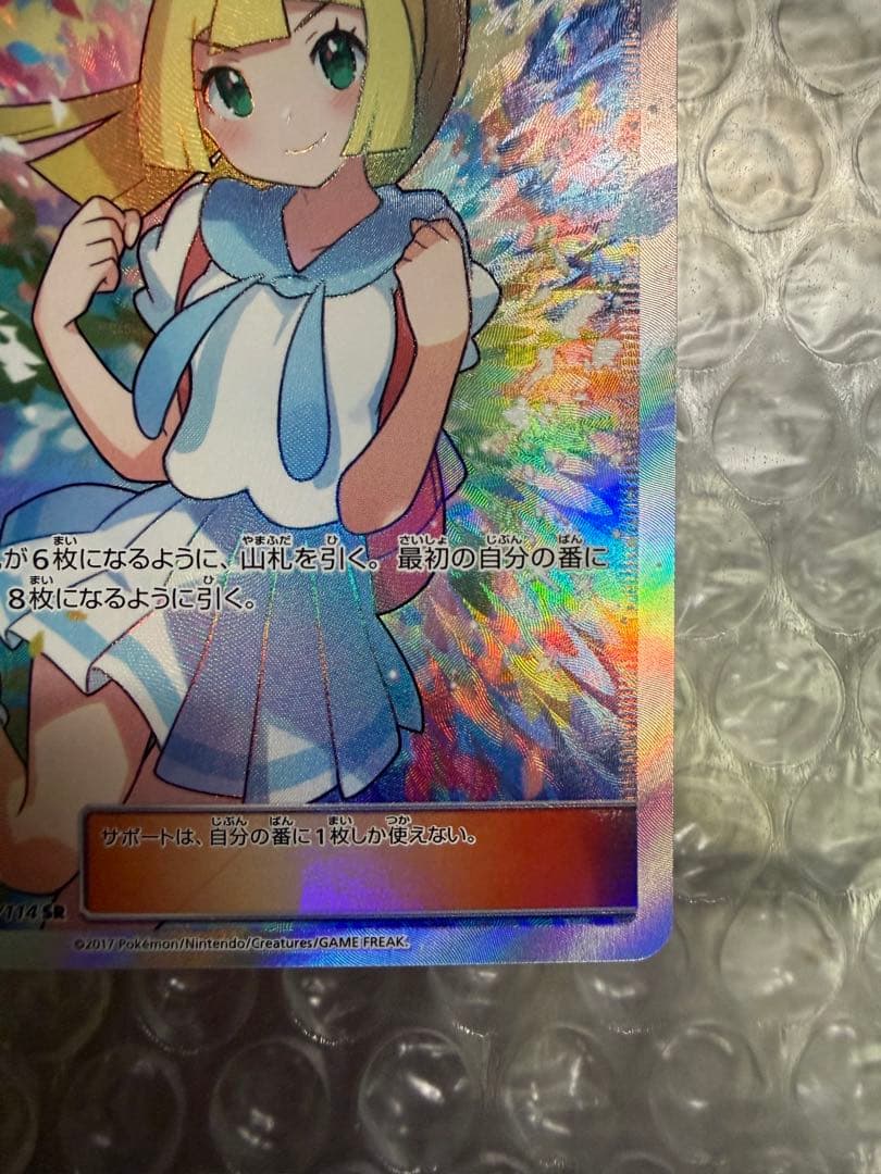 がんばリーリエ SR SM4+ GXバトルブースト 119/114 リーリエ