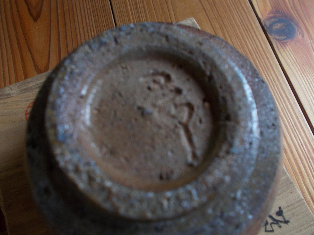 備前焼⑦抹茶碗⑵　五一郎　桐箱付き[16]