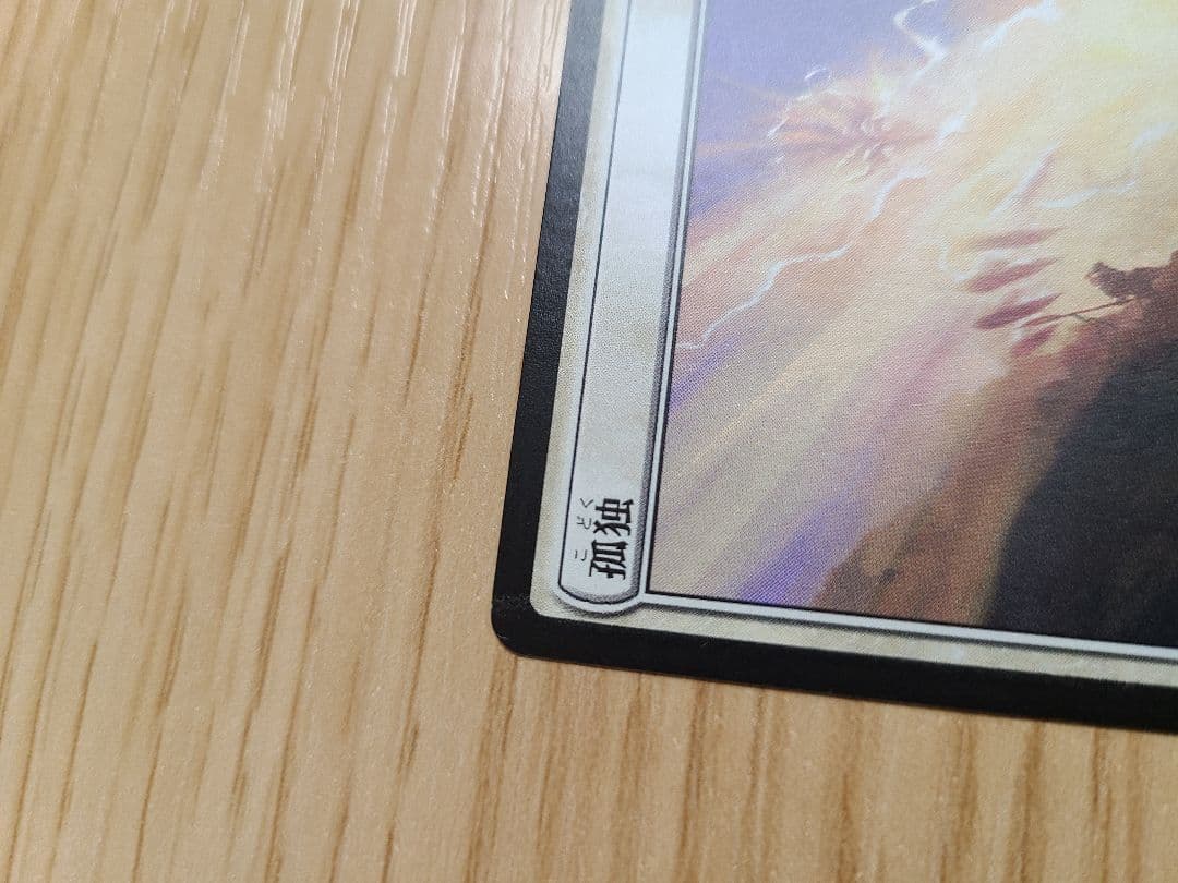 MTG　孤独　日本語通常版4枚