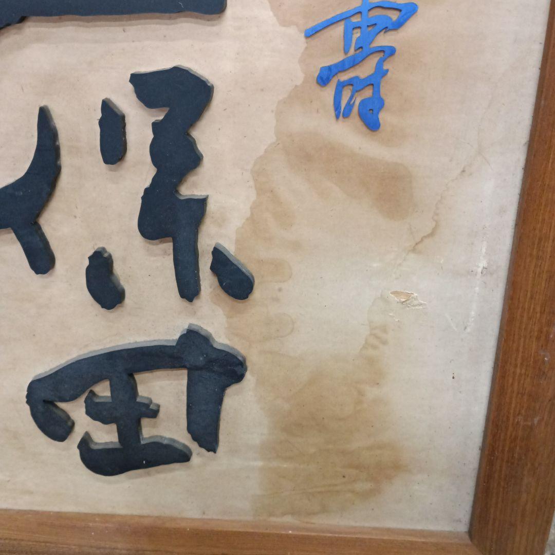 5706）久保田　千寿　木製　看板