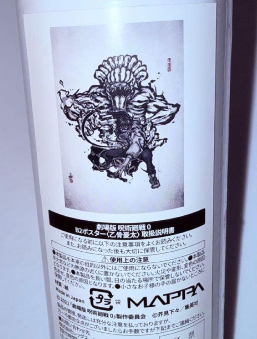 【新品・未開封】呪術廻戦展 劇場版 呪術廻戦0 B2ポスター 乙骨憂太