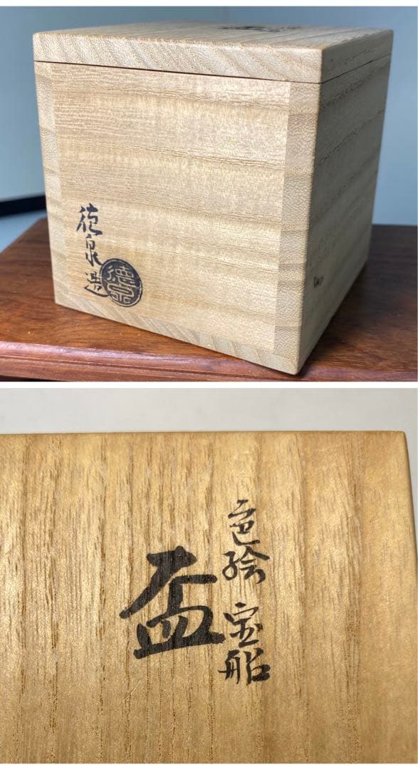 【茶道具】桐山造　香斎造　徳泉造　盃セット