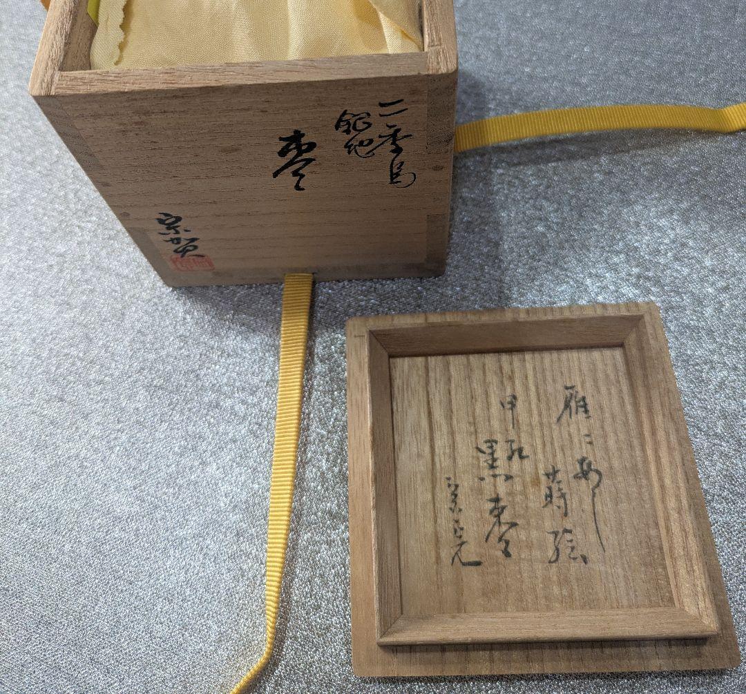 甲紅ニ季鳥裏銀地棗　宗完箱