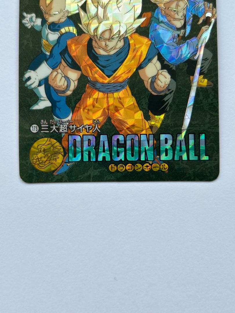 ドラゴンボール ビジュアルアドベンチャー 173 三大超サイヤ人