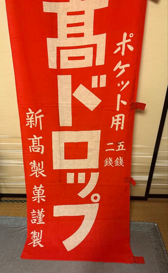 当時物　新髙ドロップ　のぼり旗　幟旗　木綿旗　大正レトロ