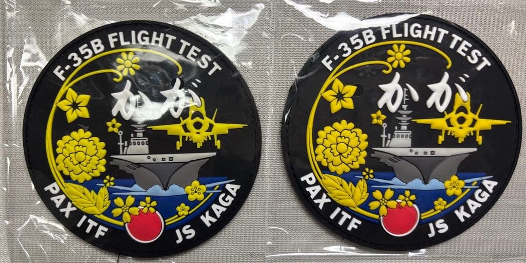 護衛艦かが　F-35B FLIGHT TEST 試験記念ワッペン　2タイプセット