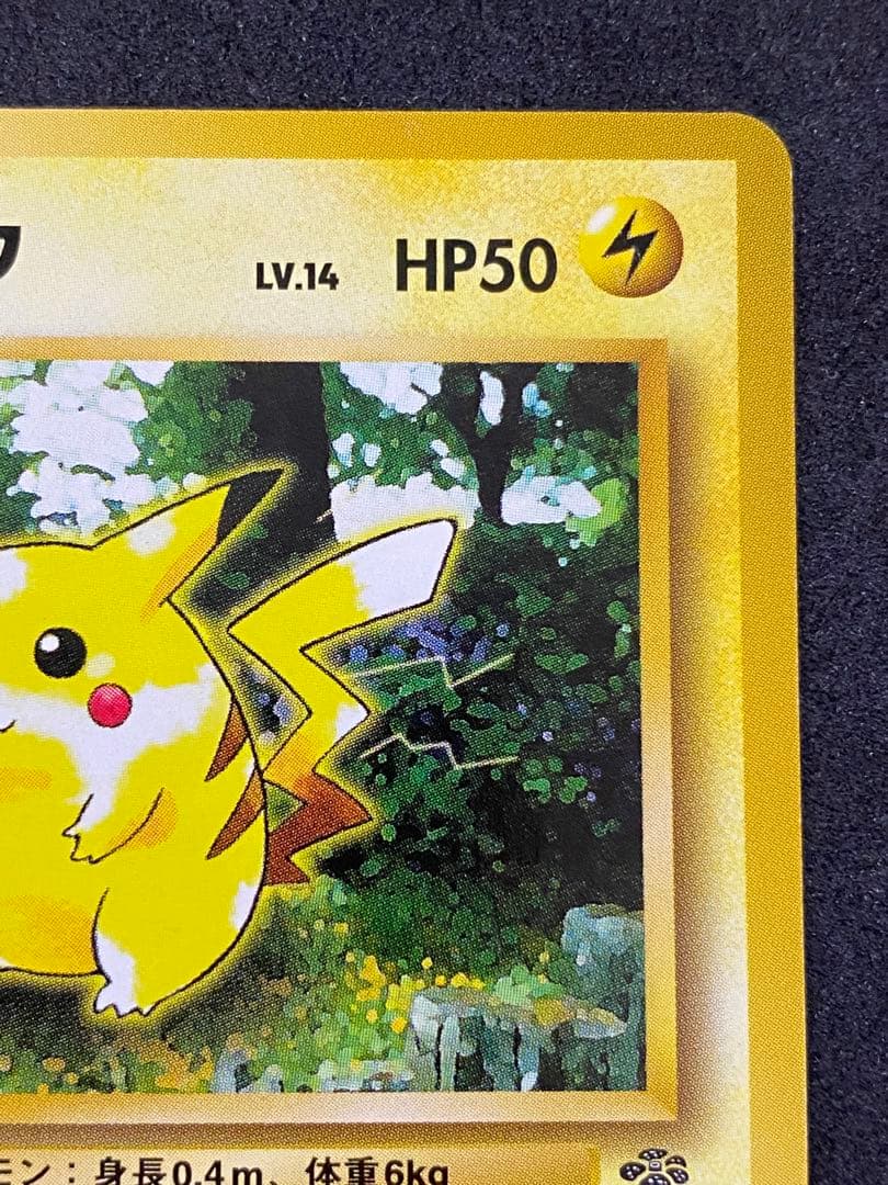 旧裏ポケモンカード ピカチュウ 美品 貴重な一枚