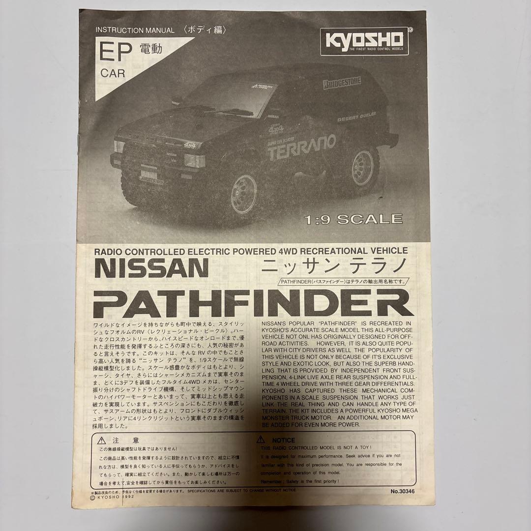 京商kyosyo ニッサンテラノ　ラジコン （ジャンク扱い）取説、組立説明書付