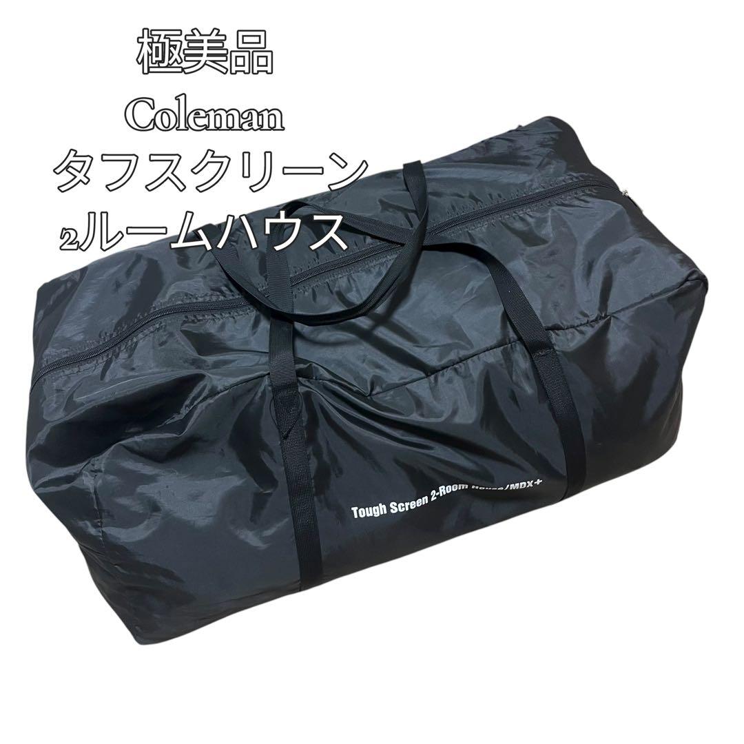 【極美品】Coleman タフスクリーン2ルームハウス/MDX+ テント