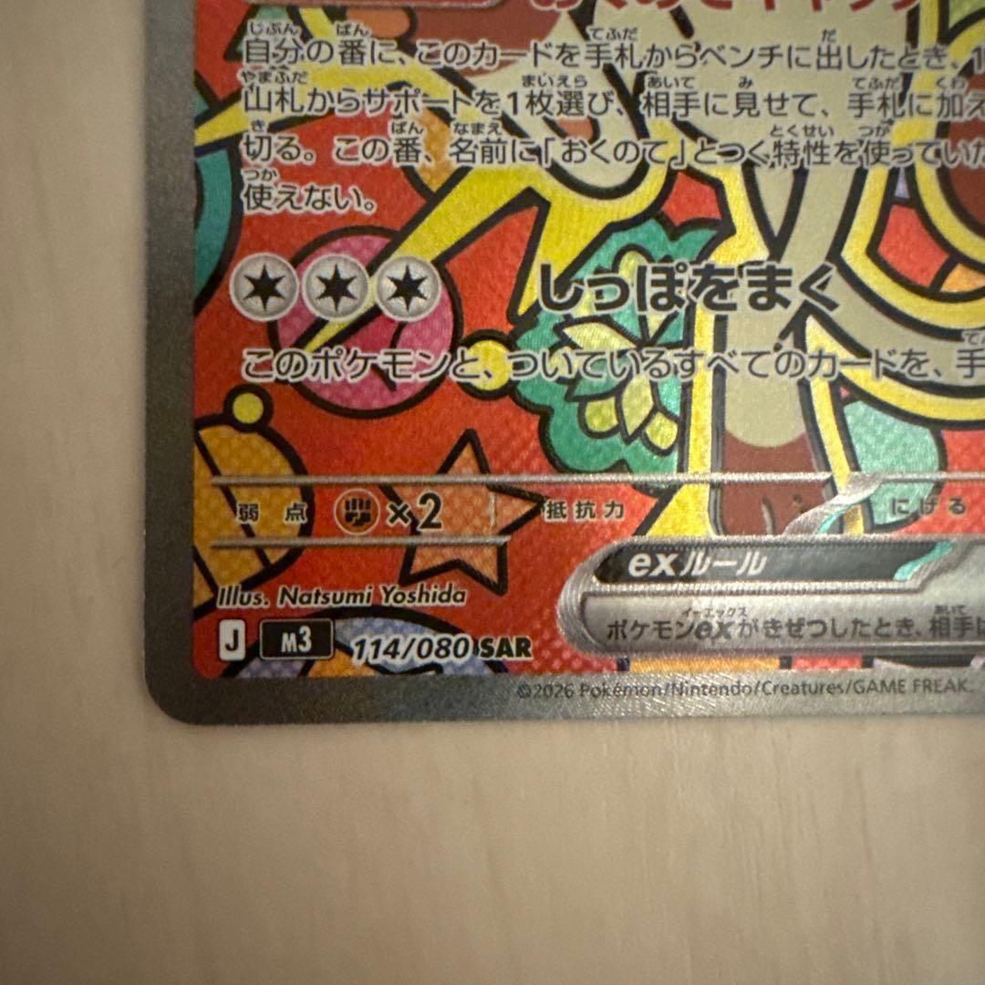 ニャースex SAR M3 114/080 拡張パック ムニキスゼロ ポケカ